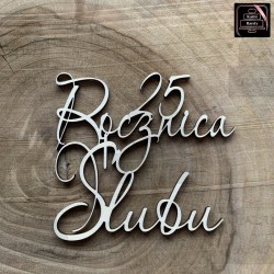 Dekor na bok "25 Rocznica...